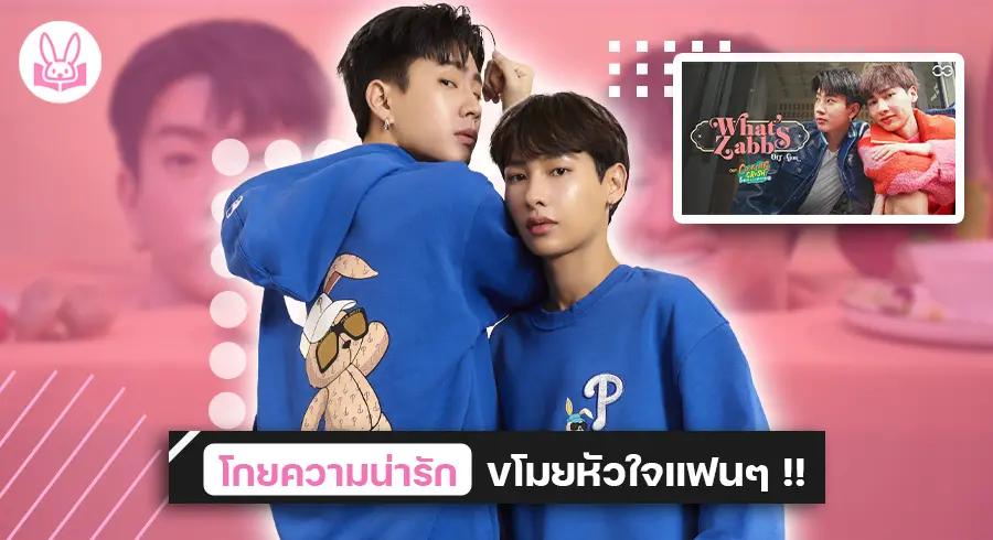 “ ออฟ - กัน ” ปล่อยความน่ารักสดใสผ่านเพลง  “ What's Zabb ” ให้แฟนๆ พากันตกหลุมรักคูณสอง !!