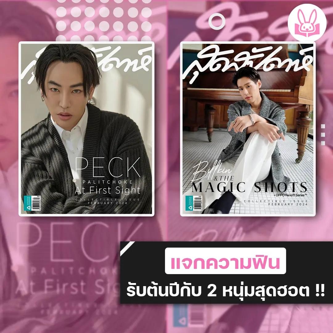 เป๊ก-ผลิตโชค-และ-บิวกิ้น-พุฒิพงศ์-ขึ้นปกสุดสัปดาห์-collectible-issue-ฉบับเดือนกุมภาพันธ์-2567