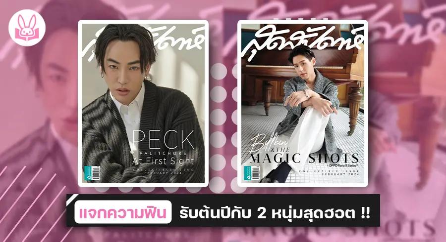 “ เป๊ก ผลิตโชค ” และ “ บิวกิ้น พุฒิพงศ์ ” ขึ้นปกสุดสัปดาห์ Collectible Issue ฉบับเดือนกุมภาพันธ์ 2567 !!