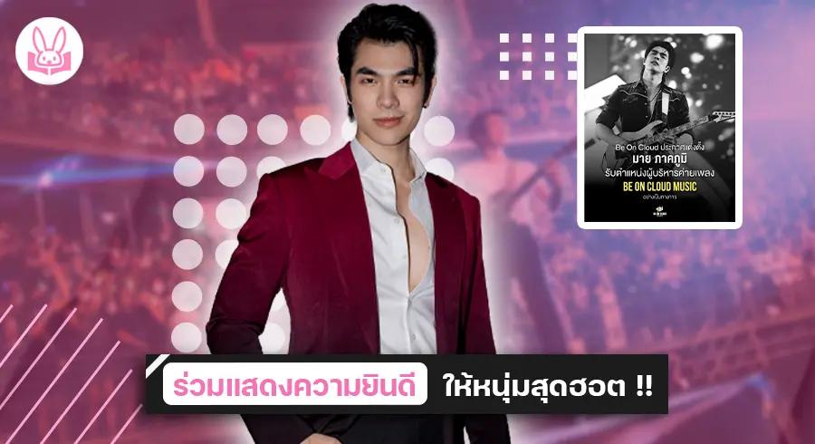 ยินดีให้กับ “ มาย ภาคภูมิ ” ขึ้นแท่นผู้บริหารค่ายเพลง Be On Cloud Music อย่างเป็นทางการ !!