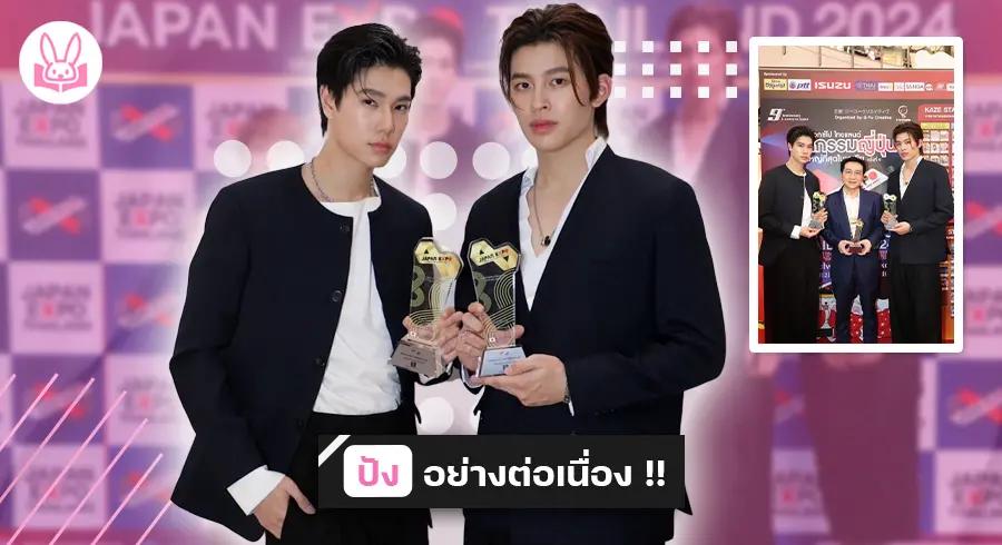 “ ปอนด์ - ภูวิน ” ได้รับรางวัล “ JAPAN EXPO ACTORS AWARD ” ในงานมหกรรมญี่ปุ่นที่ยิ่งใหญ่ที่สุดในเอเชีย !!