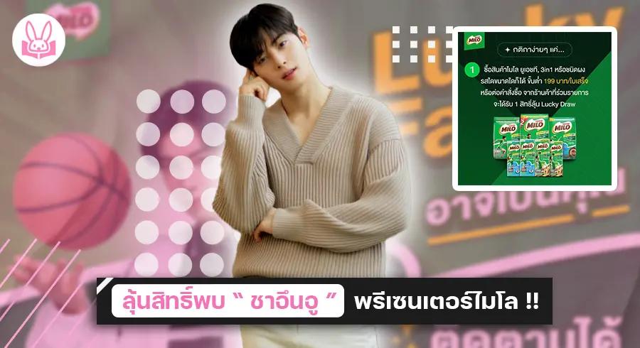 ร่วมกิจกรรมสนุกๆ ลุ้นสิทธิ์พบ “ ชาอึนอู ” ในงาน “ MILO Thailand x CHA EUN-WOO Exclusive Event ” !!