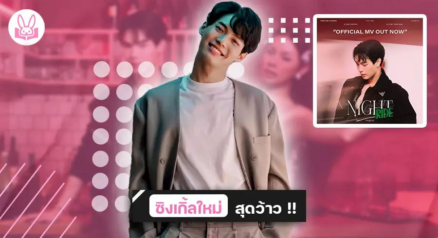 “ WIN ” คว้า “ Badmixy ” ร่วม Feat. “ ดึกมากแล้ว ( Night Ride ) “ ใครได้ฟังก็ต้องร้องว้าว !!