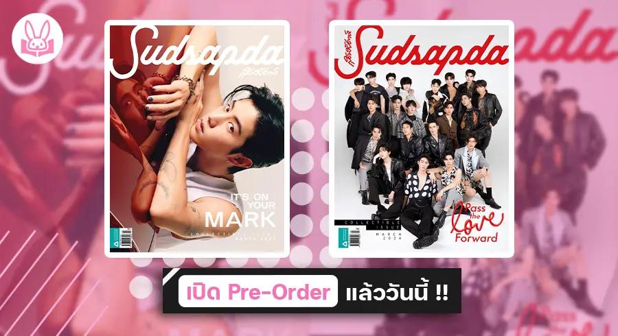 “ มาร์ค ต้วน “ ขึ้นปกนิตยสาร ” สุดสัปดาห์ฉบับพิเศษ : March 2024 ” พร้อมเหล่าคนหล่อในโปรเจกต์แห่งปี !!