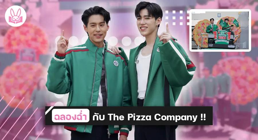 “ บิวกิ้น - พีพี ” ขึ้นแท่นเป็นพรีเซ็นเตอร์ของ The Pizza Company กับแคมเปญ “ 1 แถม 1 คู่ฟินขวัญใจมหาชน ” !!