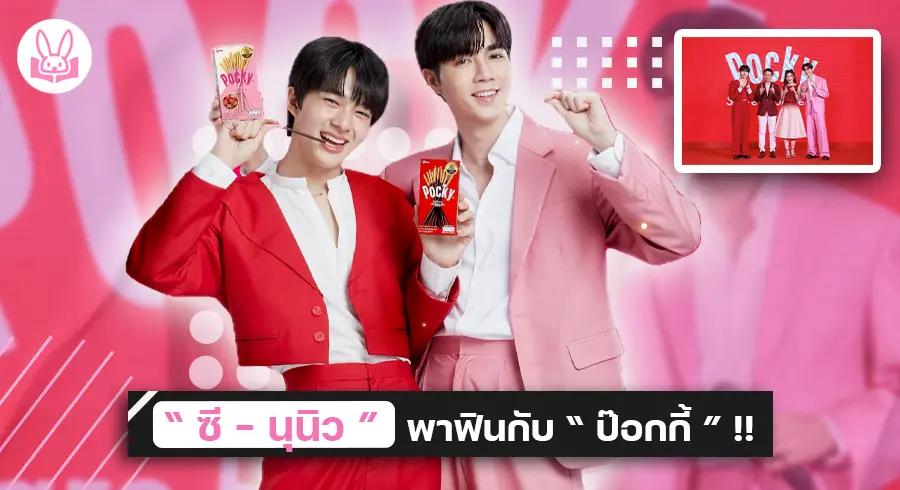 “ ซี - นุนิว ” ขึ้นแท่นเป็น Glico Friend คนใหม่ในงาน “ อัพจังหวะความสุข สนุกขึ้นกับป๊อกกี้ ” พร้อมเปิดตัวป๊อกกี้ซีรีส์ใหม่ !!