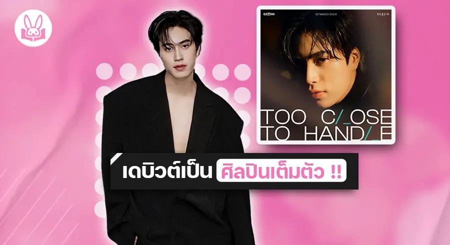 “ เจมีไนน์ ” ส่งเพลงแรก “ ใกล้เกิน ( TOO CLOSE TOO HANDLE ) ” คว้า “ พรีม ชนิกานต์ ” เป็นนางเอก MV !!