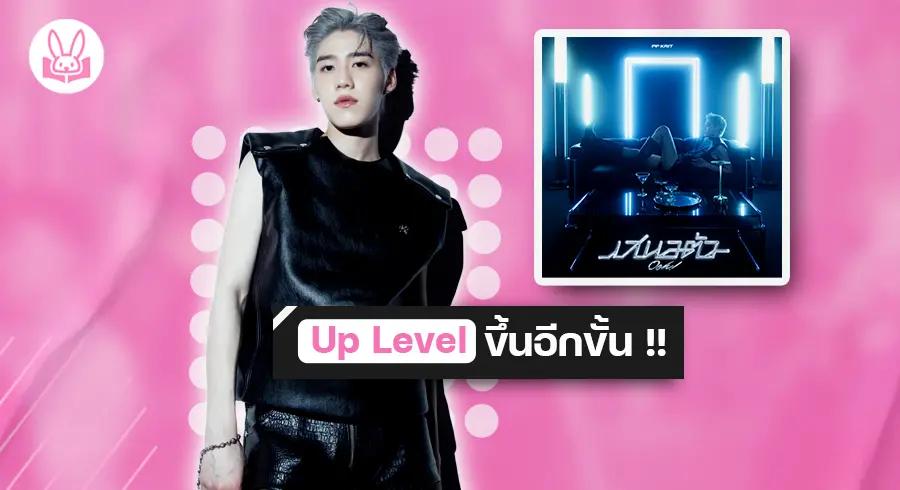 “ PP Krit ” ปล่อยซิงเกิ้ลใหม่ “ เสนอตัว ( Ooh! ) ” ชวนแฟนๆ มาออกสเต็ปปลุกความมันส์ให้สนุกสุดเหวี่ยง !!