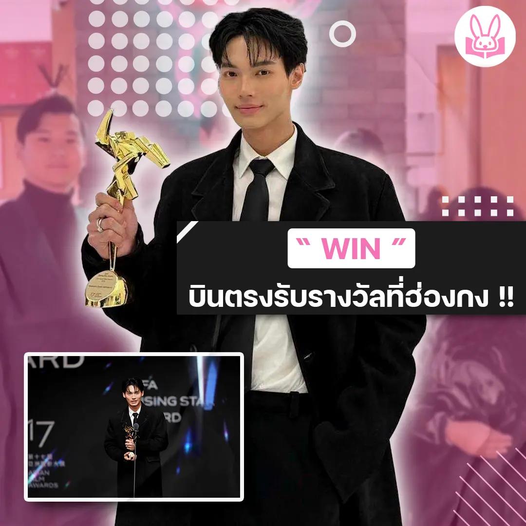 สุดปัง-วิน-เมธวิน-นักแสดงไทยคนแรกคว้ารางวัล-asian-film-awards-ครั้งที่-17-ณ-ฮ่องกง