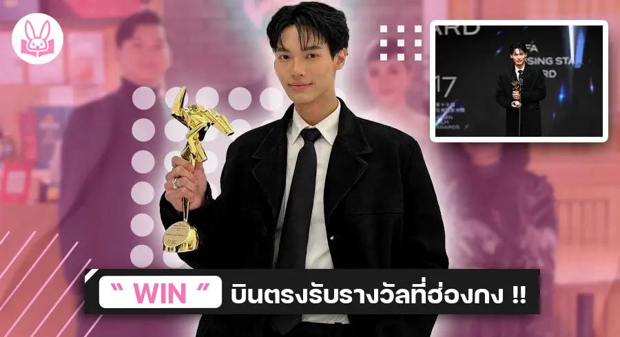 สุดปัง !! " วิน เมธวิน " นักแสดงไทยคนแรกคว้ารางวัล “ Asian Film Awards ” ครั้งที่ 17 ณ ฮ่องกง