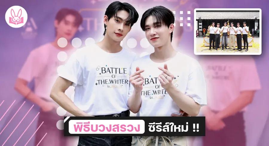 ติวเตอร์-ยิม-ร่วมพิธีบวงสรวงซีรีส์เรื่องใหม่-รักใต้บรรทัด-บินถ่ายทำถึงประเทศจีน