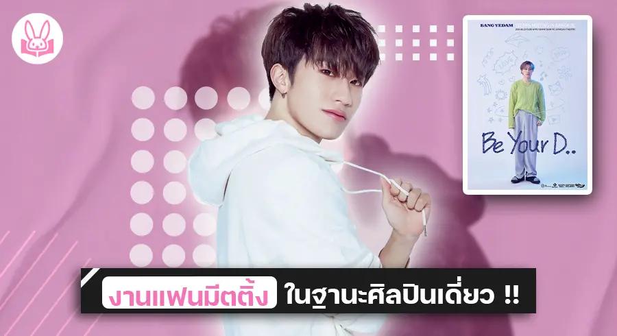 " บังเยดัม " บินลัดฟ้าพบปะแฟนๆ ครั้งแรกที่ประเทศไทย ในงาน “ BANG YEDAM 1st Fan Meeting In Bangkok ” !!