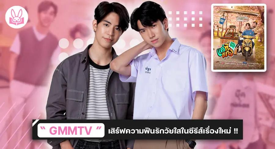 เตรียมฟินกับ “ ซี - คีน ” คู่รักวัยใสหวานฉ่ำใจทุกโมเมนต์ในซีรีส์ " แค่ที่แกง Only Boo! ” เร็วๆ นี้ !!