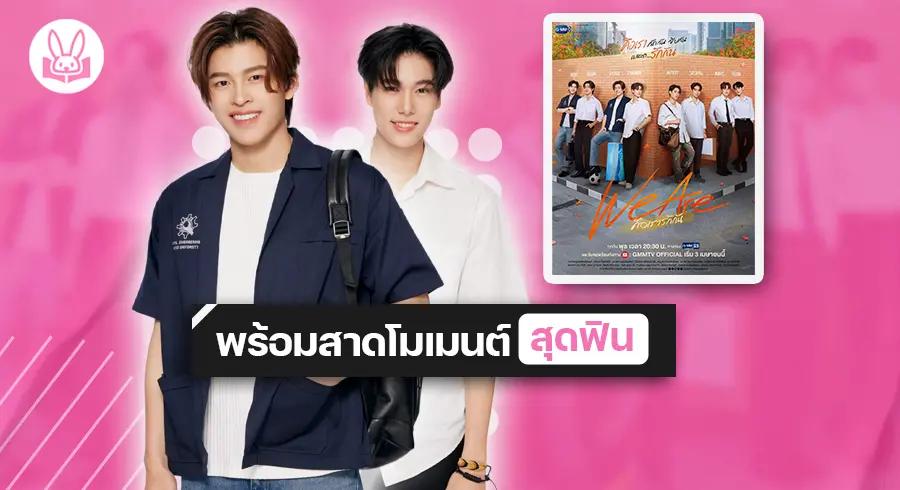 “ ปอนด์ - ภูวินทร์ ” แท็กทีม 3 คู่จิ้นในซีรีส์ “ We Are คือเรารักกัน ” เริ่มตอนแรก 3 เมษายนนี้ !!