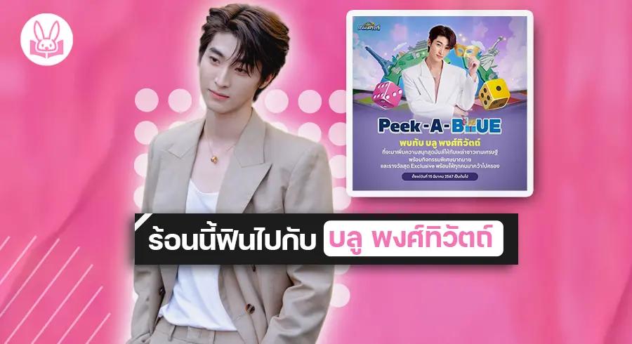 “ บลู พงศ์ทิวัตถ์ ” ชวนแฟนๆ มาเดทรับซัมเมอร์ในกิจกรรม “ PEEK - A - BLUE ” จาก LINE เกมเศรษฐี !!