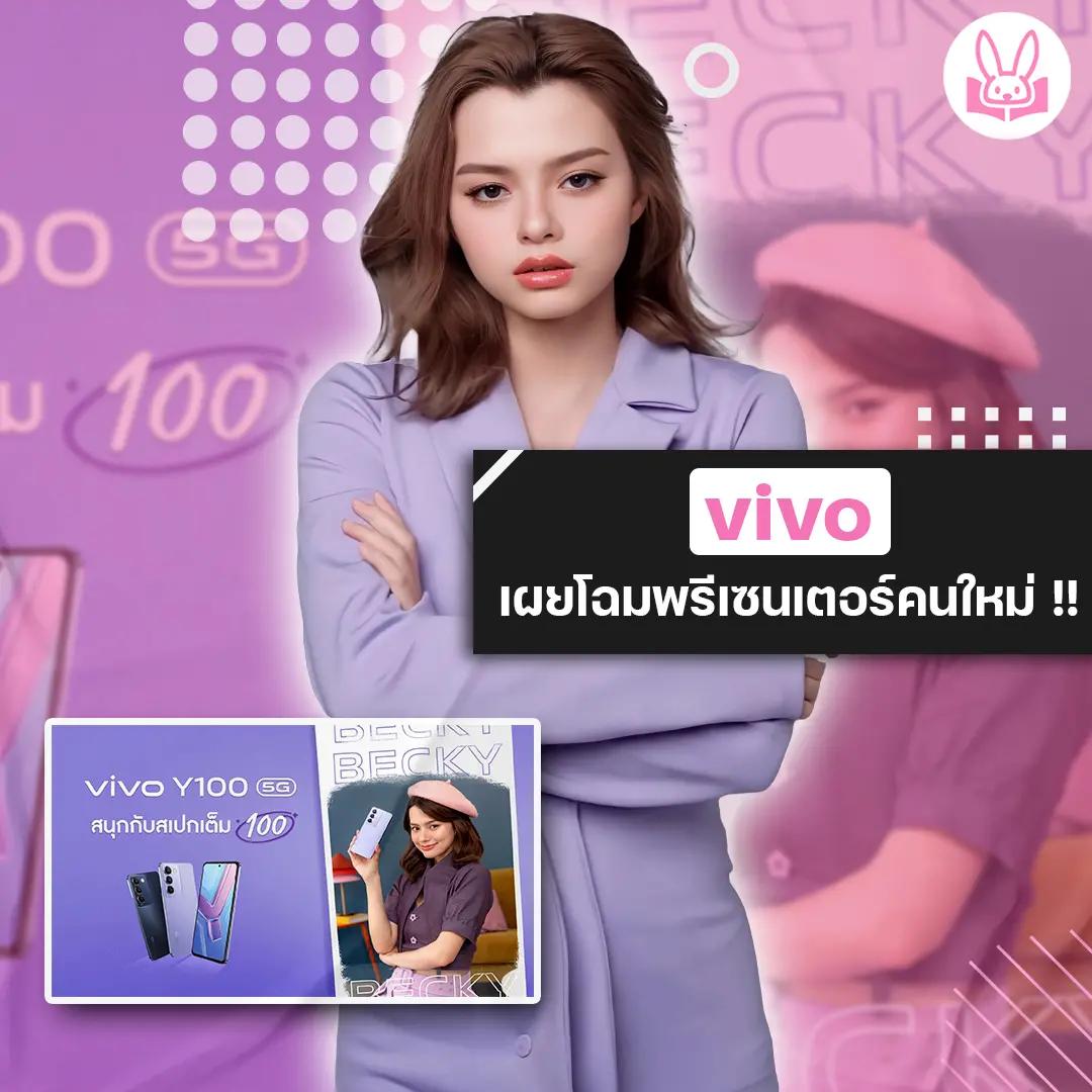 เปิดตัว-เบคกี้-รีเบคก้า-พรีเซนเตอร์คนใหม่ล่าสุดของ-vivo-รุ่น-y100-5g-กับสเปกที่เต็ม-100