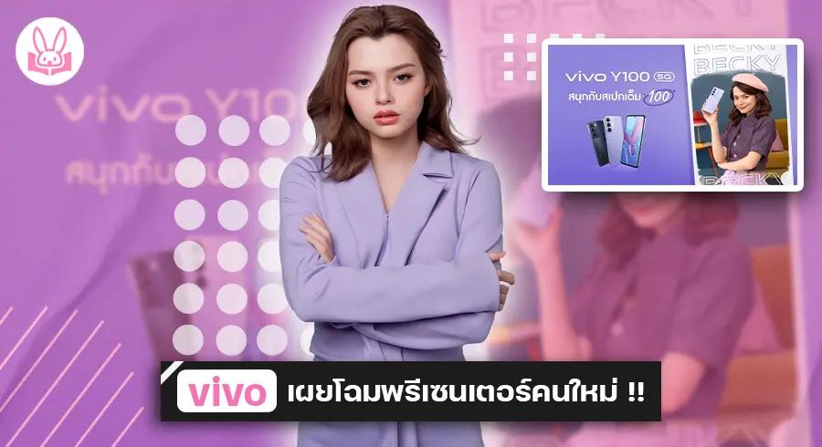 เปิดตัว !! “ เบคกี้ - รีเบคก้า ” พรีเซนเตอร์คนใหม่ล่าสุดของ vivo รุ่น Y100 5G กับสเปกที่เต็ม 100