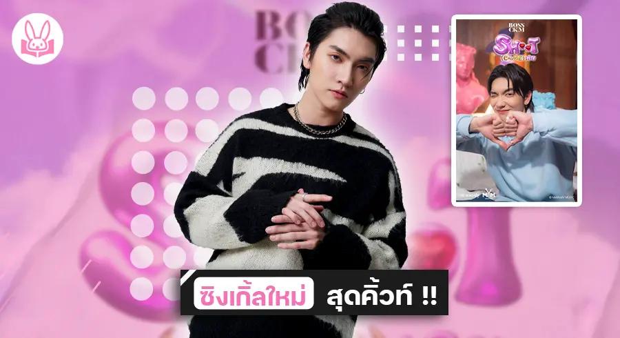 “ บอส ชัยกมล ” ปล่อยความน่ารักผ่านซิงเกิ้ล “ Shoot ( Choose ) เลย ” ทำแฟนๆ หัวใจวาย !!