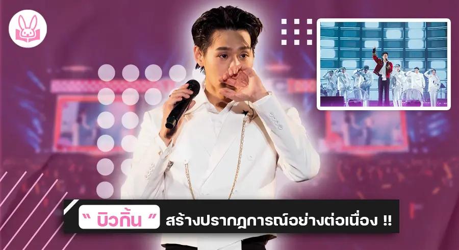 “ บิวกิ้น ” ศิลปินไทยคนแรกจัด “ Billkin Tempo Tour 2024 ” กับ Solo Concert ระดับสเตเดียม !!