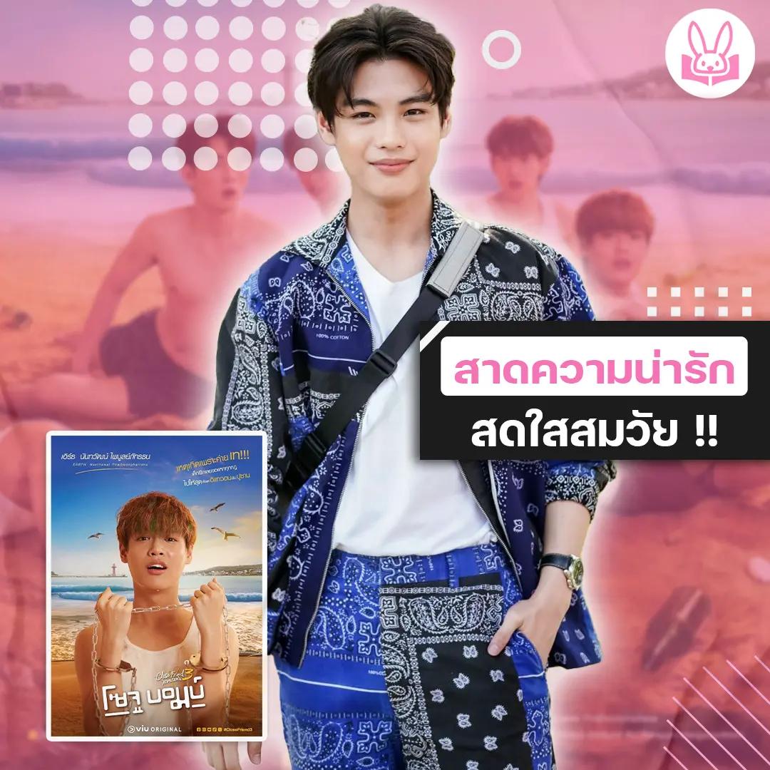 นักแสดงหนุ่มหน้าหวาน-เอิร์ธ-นันทวัฒน์-ออร่ามาแรงในซีรีส์-close-friend-โคตรแฟน-3-โซจู-บอมบ์