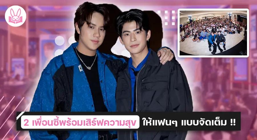 “ นนน - กรภัทร์ ” ชวนเพื่อนซี้ “ มาร์ค - ภาคิน ” ฉลองเปิดโฉมใหม่กับโรงภาพยนตร์ใจกลางเมืองระยอง ” !!