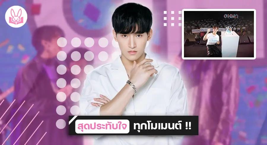 “ โอห์ม ฐิติวัฒน์ ” จัดงานวันเกิด “ Ohm Thitiwat Birthday Fan Meeting ” ย้อนหลังมอบเป็นของขวัญให้แฟนคลับ !!