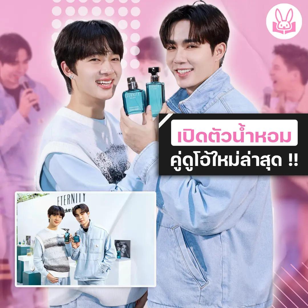 ซี-นุนิว-ร่วมงานเปิดตัวน้ำหอมคู่รัก-2-กลิ่นใหม่ของไลน์น้ำหอมในตำนาน-ck-eternity