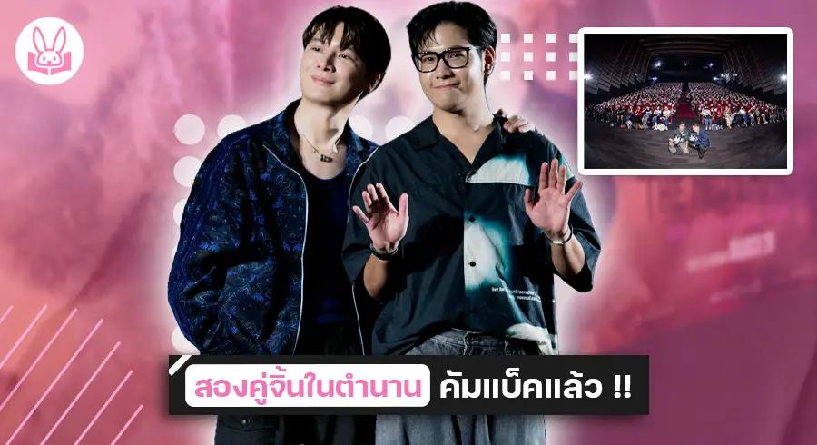 ” คริส - สิงโต ” ชวน “ ทีมพีรญา ” ดูหนังรอบพิเศษกับกิจกรรม SF Friends Screening  !!