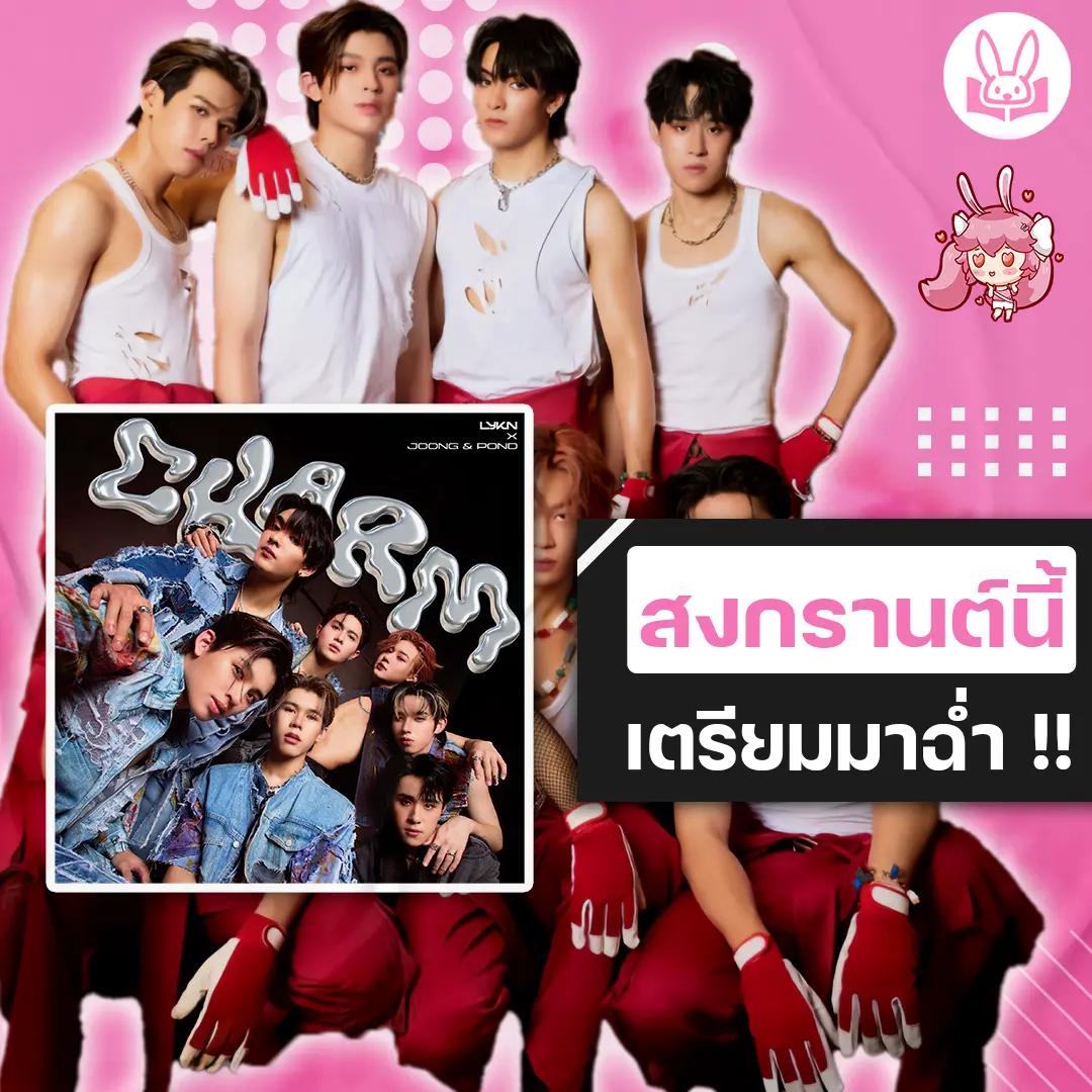 lykn-ดึง-joong-pond-ร่วม-collabs-ในซิงเกิ้ลใหม่-ฉ่ำ-charm-ต้อนรับซัมเมอร์