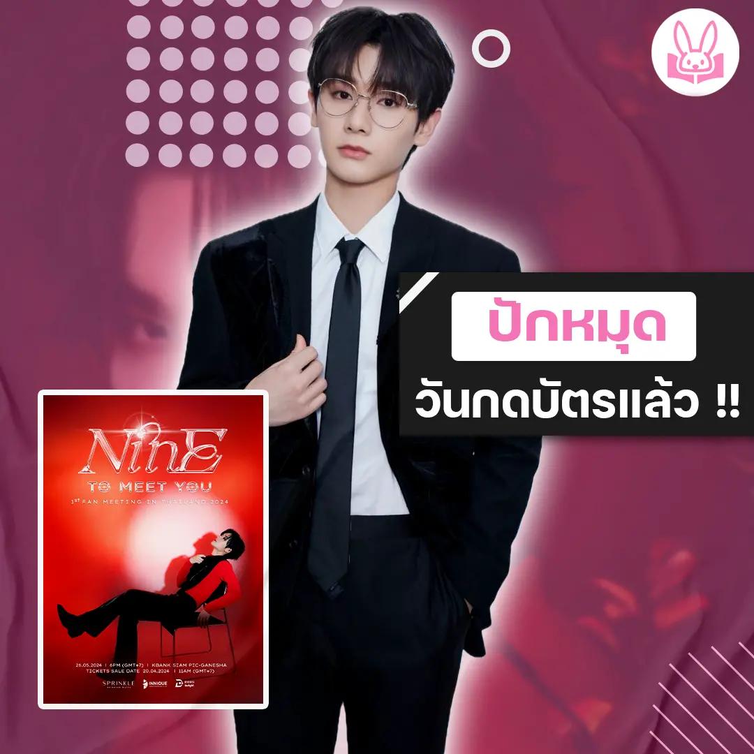 นาย-กรชิต-จัดแฟนมีตติ้งสุด-exclusive-กับงาน-nine-to-meet-you-1st-fan-meeting-in-thailand-2024