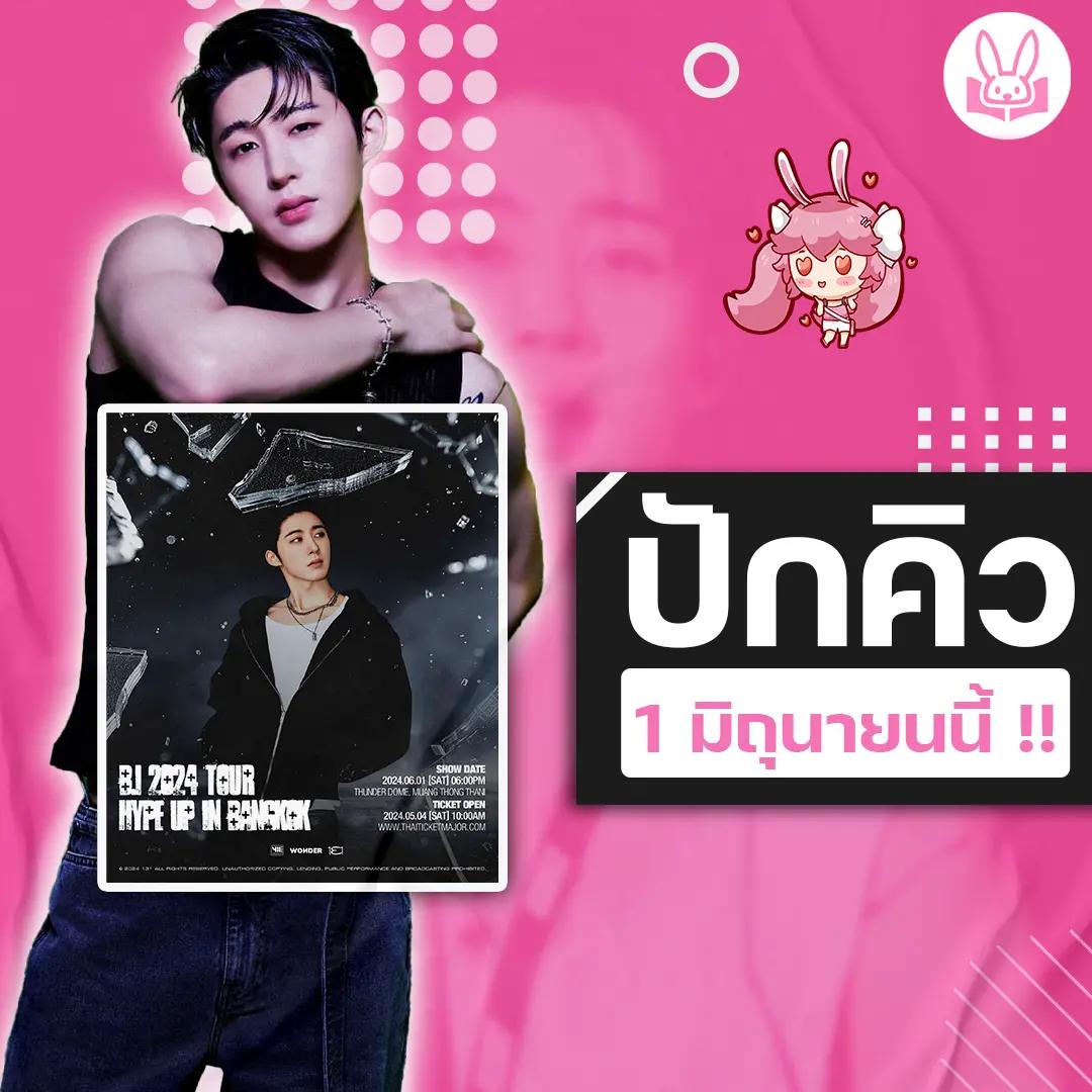 แฟนๆ-เตรียมพบกับ-บีไอ-bi-ในคอนเสิร์ต-bi-2024-tour-hype-up-in-bangkok