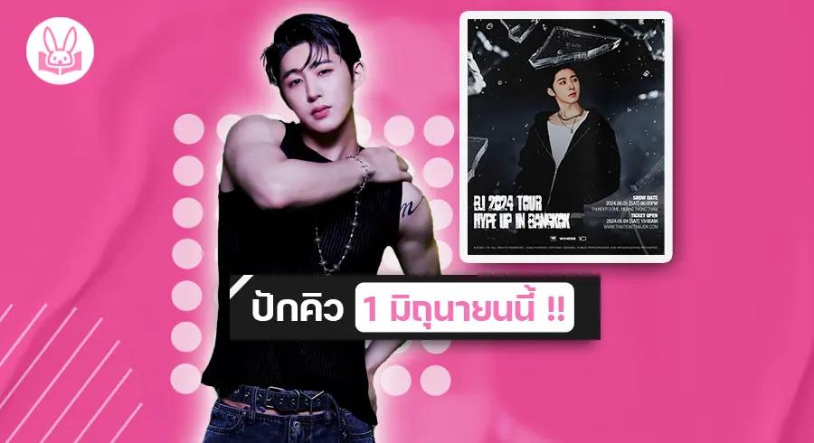 แฟนๆ เตรียมพบกับ “ บีไอ ( B.I ) ” ในคอนเสิร์ต “ B.I 2024 TOUR HYPE UP IN BANGKOK “ !!