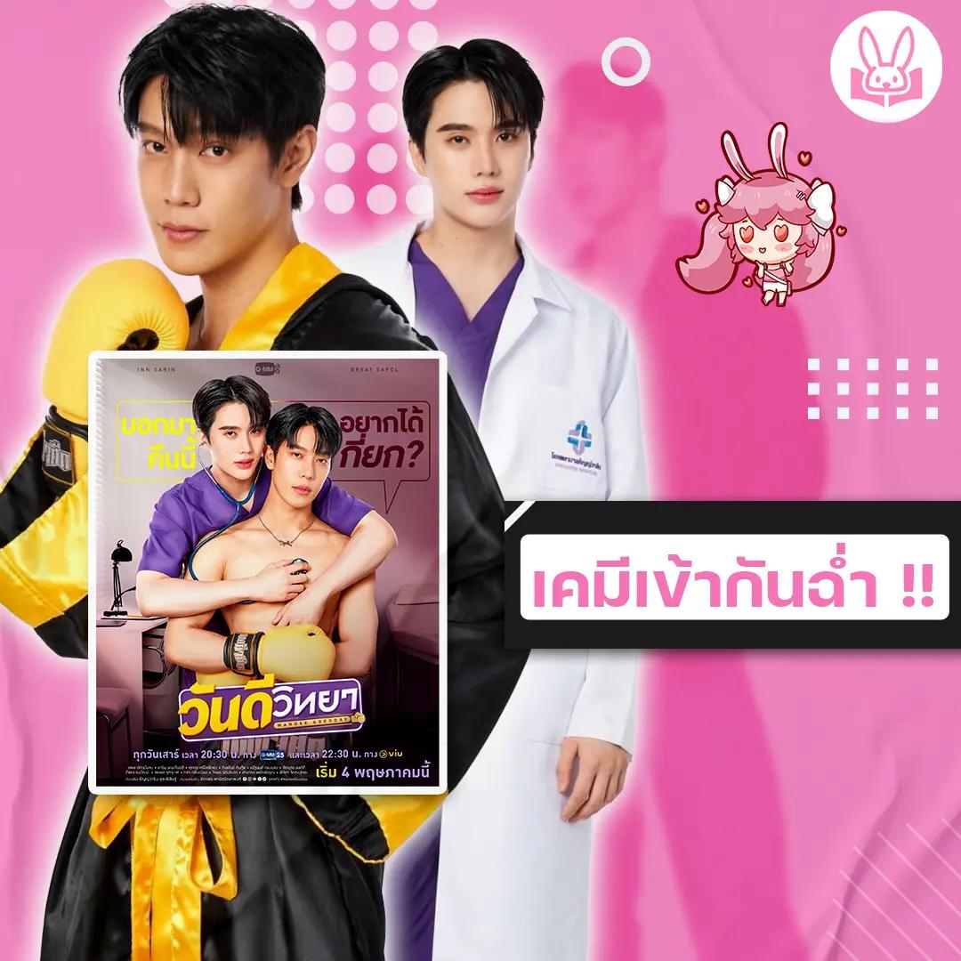 เกรท-อิน-เตรียมส่งความฟินสุดฉ่ำครั้งใหญ่ในซีรีส์-วันดีวิทยา-wandee-goodday