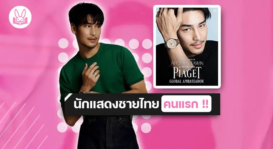 “ อาโป ” ขึ้นแท่นเป็น Global Brand Ambassador ของแบรนด์เครื่องประดับชั้นสูงจากสวิตเซอร์แลนด์ !!