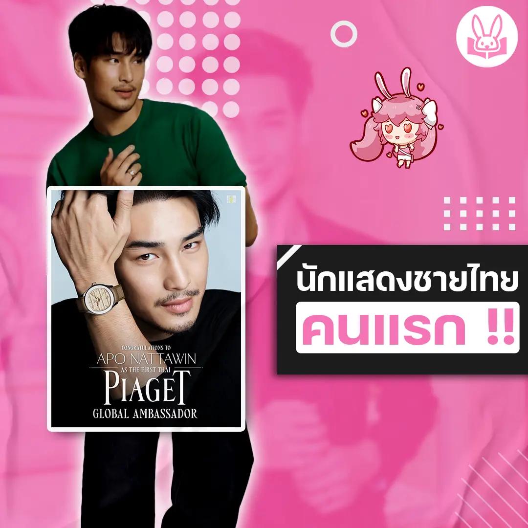 อาโป-ขึ้นแท่นเป็น-global-brand-ambassador-ของแบรนด์เครื่องประดับชั้นสูงจากสวิตเซอร์แลนด์