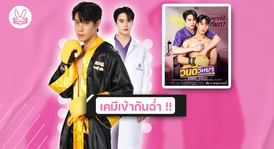 เกรท-อิน-เตรียมส่งความฟินสุดฉ่ำครั้งใหญ่ในซีรีส์-วันดีวิทยา-wandee-goodday