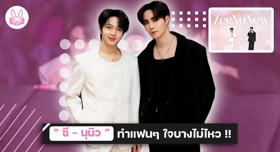 “ ซี - นุนิว ” อวดโฟโต้บุ๊คเล่มใหม่ “ ZeeNuNew Be Closer ” พร้อมฉลองครบรอบแฟนด้อมในงาน “ ZeeNuNew 2nd Fan Sign ” !!