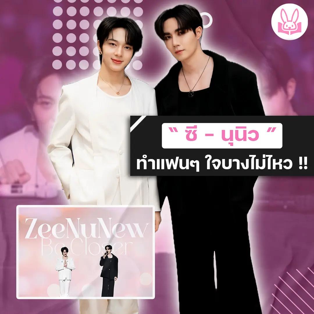 ซี-นุนิว-อวดโฟโต้บุ๊คเล่มใหม่-zeenunew-be-closer-พร้อมฉลองครบรอบแฟนด้อมในงาน-zeenunew-2nd-fan-sign