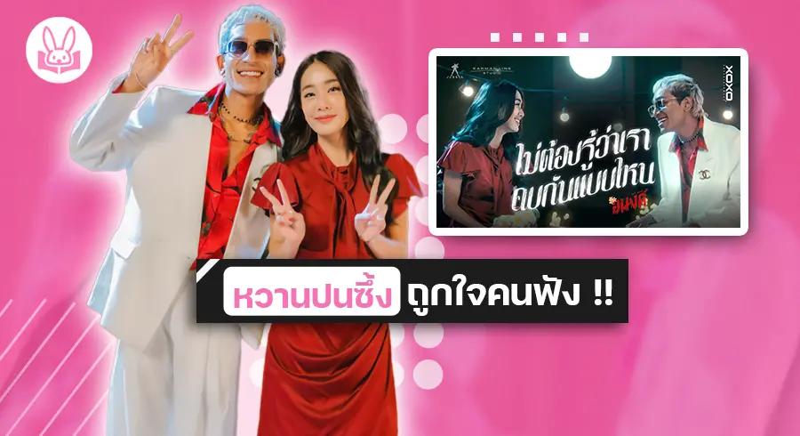 BIG DGERRARD x MIND 4EVE ร่วมถ่ายทอดหวานปนซึ้งในเพลงประกอบภาพยนตร์ " อนงค์ " !!