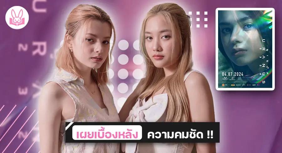 เตรียมฉาย !! ภาพยนตร์อวกาศเรื่องแรกของไทย “ ยูเรนัส2324 ” นำโดยคู่จิ้นสุดฮอต “ ฟรีน - เบคกี้ ” 4 กรกฎาคมนี้ ทั่วประเทศ