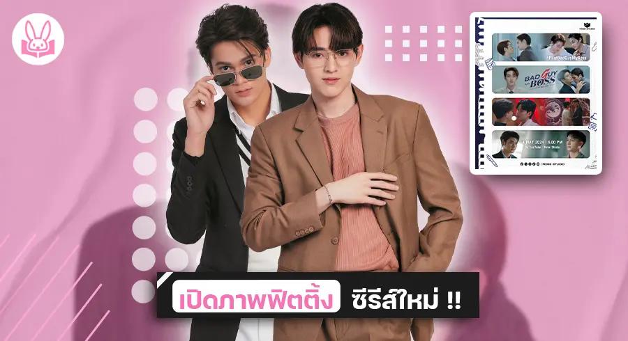 คู่จิ้นเคมีใหม่ !! “ เจมส์ - กาด ” เสิร์ฟความฟินในซีรีส์ “ Bad Guy My Boss ( เจ้านายร้ายรัก ) ”