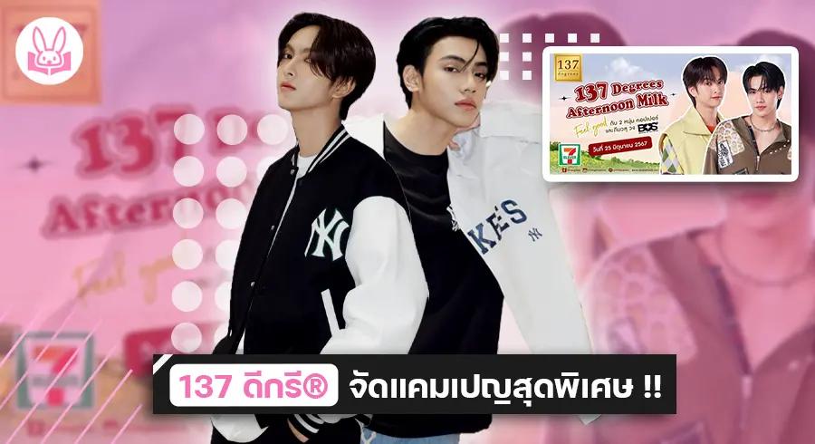 เตรียมพบกับ “ ภีมวสุ - คอปเปอร์ “ ในงานเปิดตัวแคมเปญสุดพิเศษ “ 137 Degrees Afternoon Milk x BUS ” !!