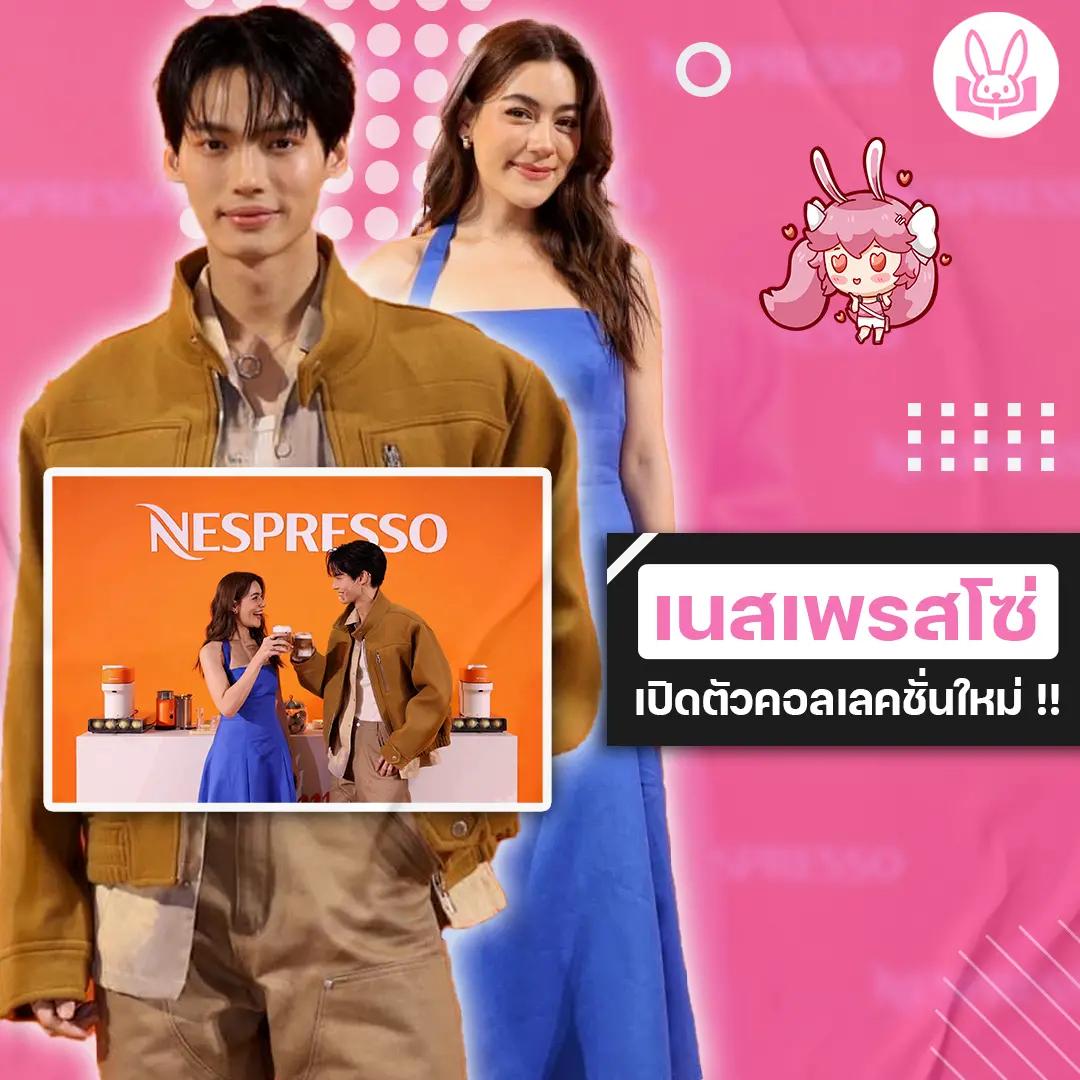 วิน-เมธวิน-และ-คิมเบอร์ลี่-ร่วมงาน-taste-the-summer-memories-ของกาแฟ-เนสเพรสโซ-nespresso