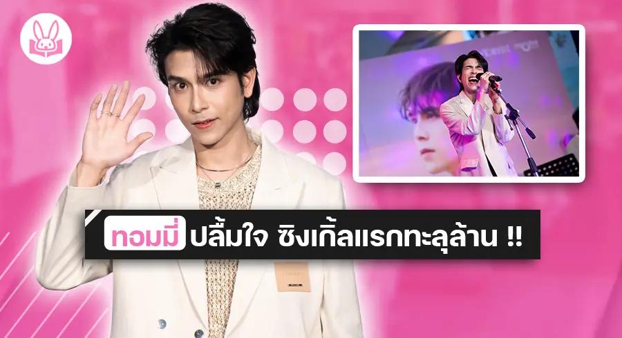 ค่าย “ ดูมันดิ ” ยกทีมยินดีพร้อมแฟนคลับมาให้กำลังใจ “ ทอมมี่ สิทธิโชค ” ในงาน “ Tommy 1st Single Showcase & Fansign Event ”  !!