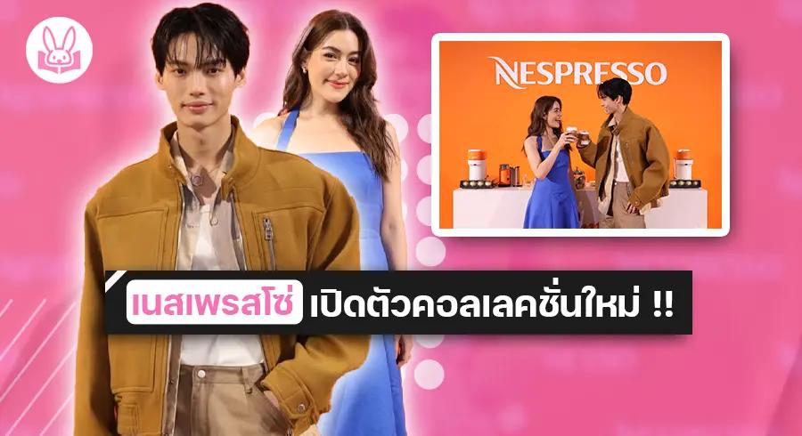 “ วิน เมธวิน ” และ “ คิมเบอร์ลี่ ” ร่วมงาน “ Taste The Summer Memories ” ของกาแฟ เนสเพรสโซ ( Nespresso ) !!