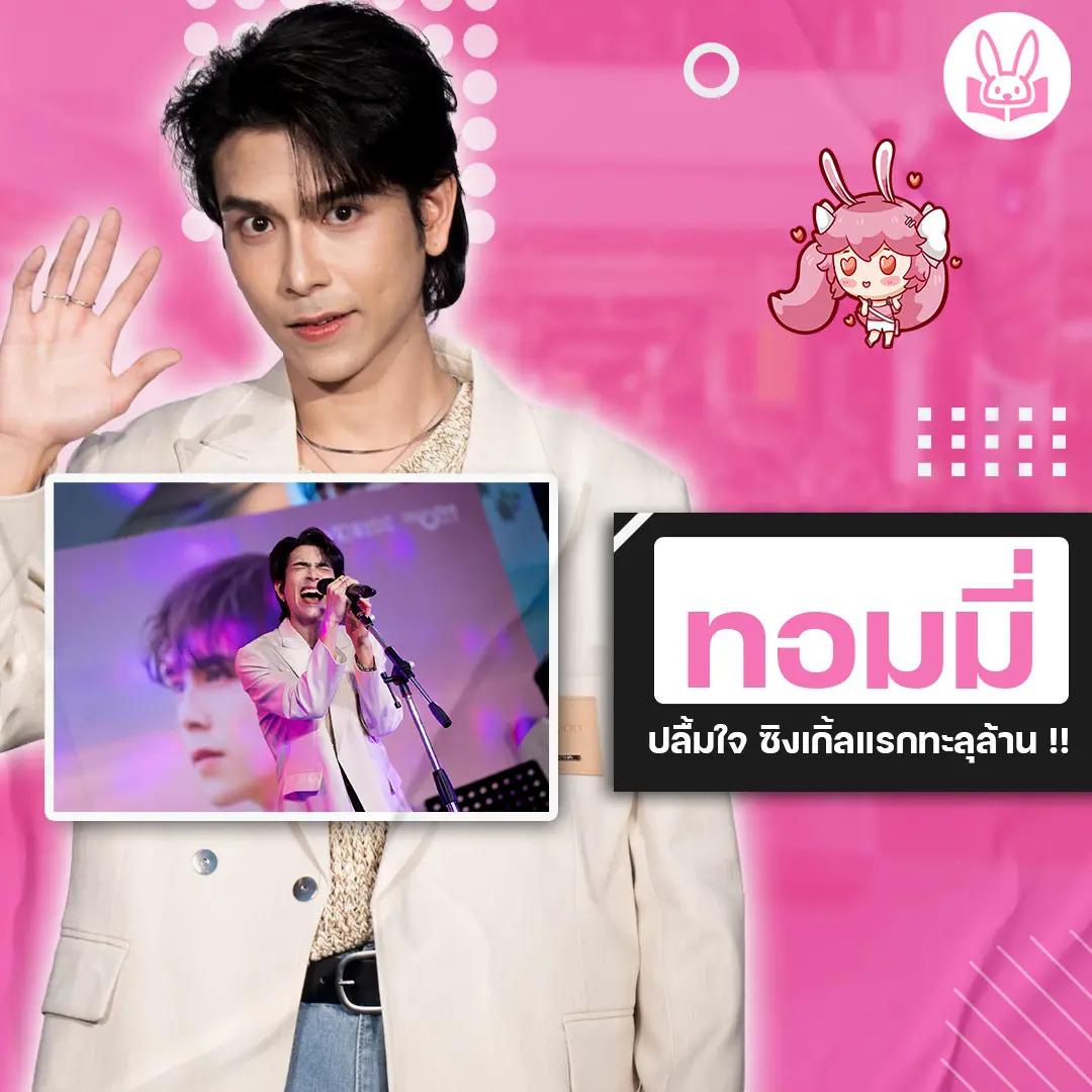 ค่าย-ดูมันดิ-ยกทีมยินดีพร้อมแฟนคลั