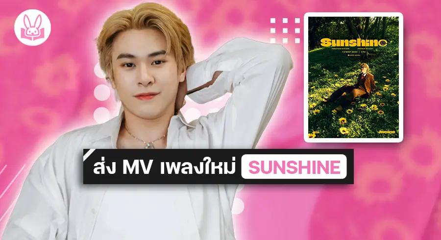 “ แจ๊คกี้ จักริน ” เปิดโหมดคลั่งรัก !! เสิร์ฟ “ SUNSHINE ” เพลงเดี่ยวเพลงแรกใน EP.01 WHO I FOUND?