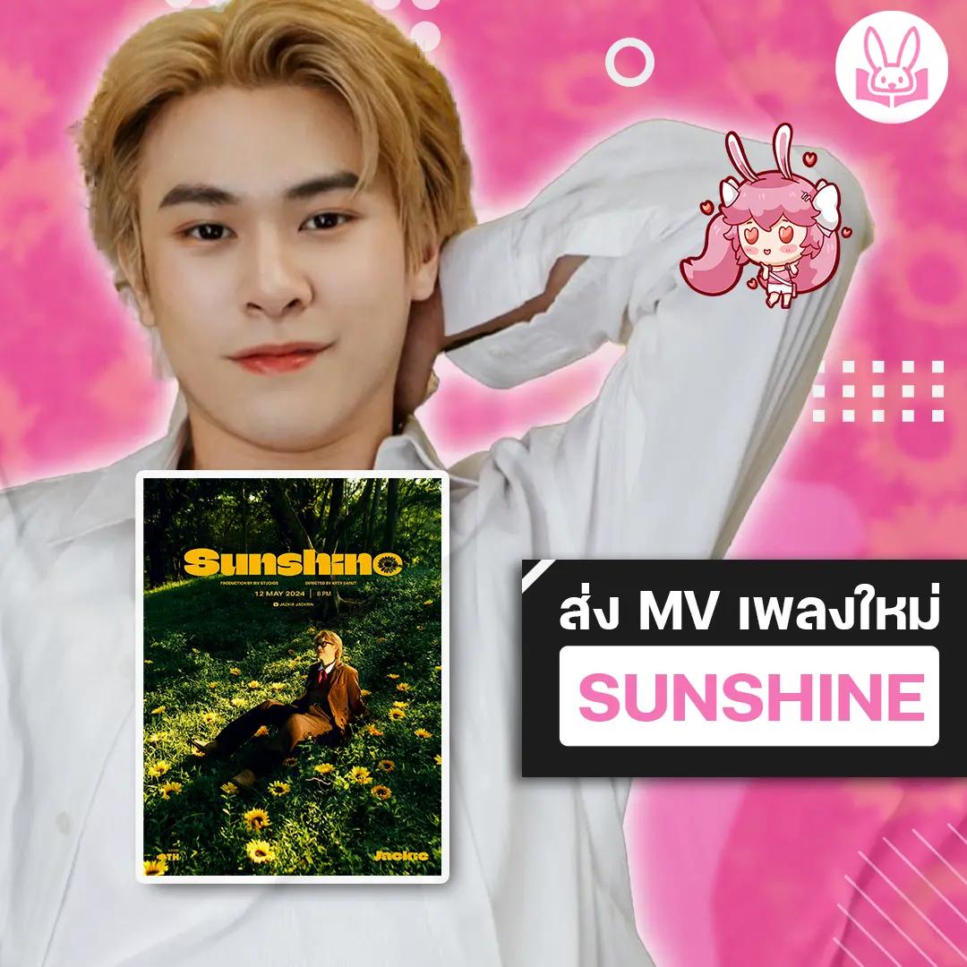 แจ๊คกี้-จักริน-เปิดโหมดคลั่งรัก-เสิร์ฟ-sunshine-เพลงเดี่ยวเพลงแรกใน-ep01-who-i-found