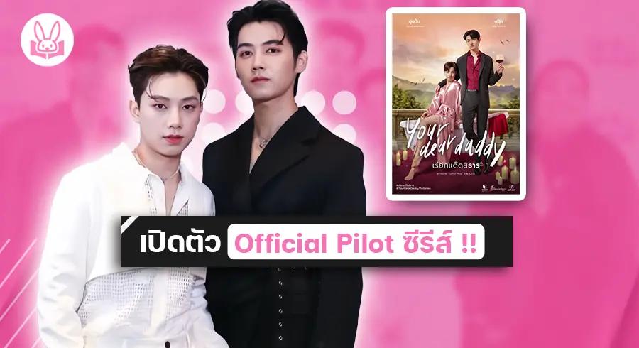 ปักหมุดรอชม-ฟลุ๊ค-ปูนปั้น-ในซีรีส์-เรียกแด๊ดสิธาร-your-dear-daddy-the-series